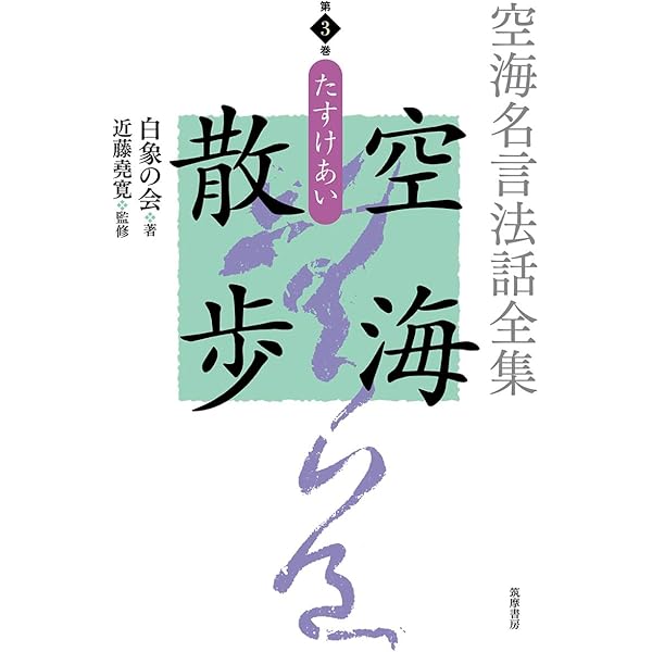 空海　真言宗現代名言法話・文章伝道全書　　新品 空海名言法話全集 空海散歩 第1巻 苦のすがた (単行本) | 白象